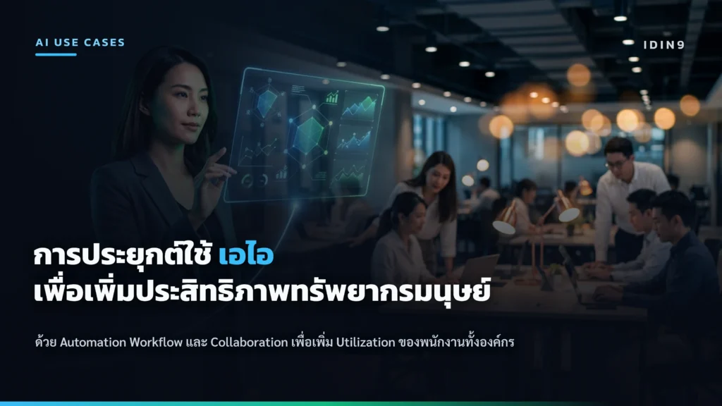 พนักงานในออฟฟิศทำงานร่วมกันโดยมีระบบ Automation Workflow และ AI ช่วยลดงานประจำ
