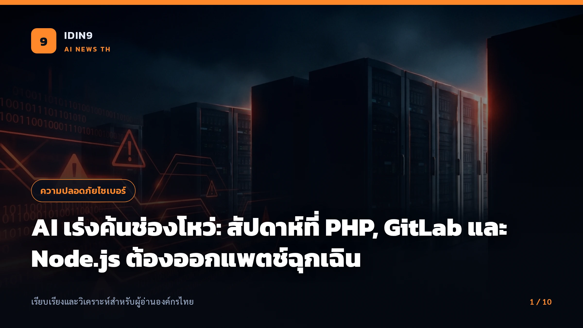 AI เร่งค้นช่องโหว่: สัปดาห์ที่ PHP, GitLab และ Node.js ต้องออกแพตช์ฉุกเฉิน