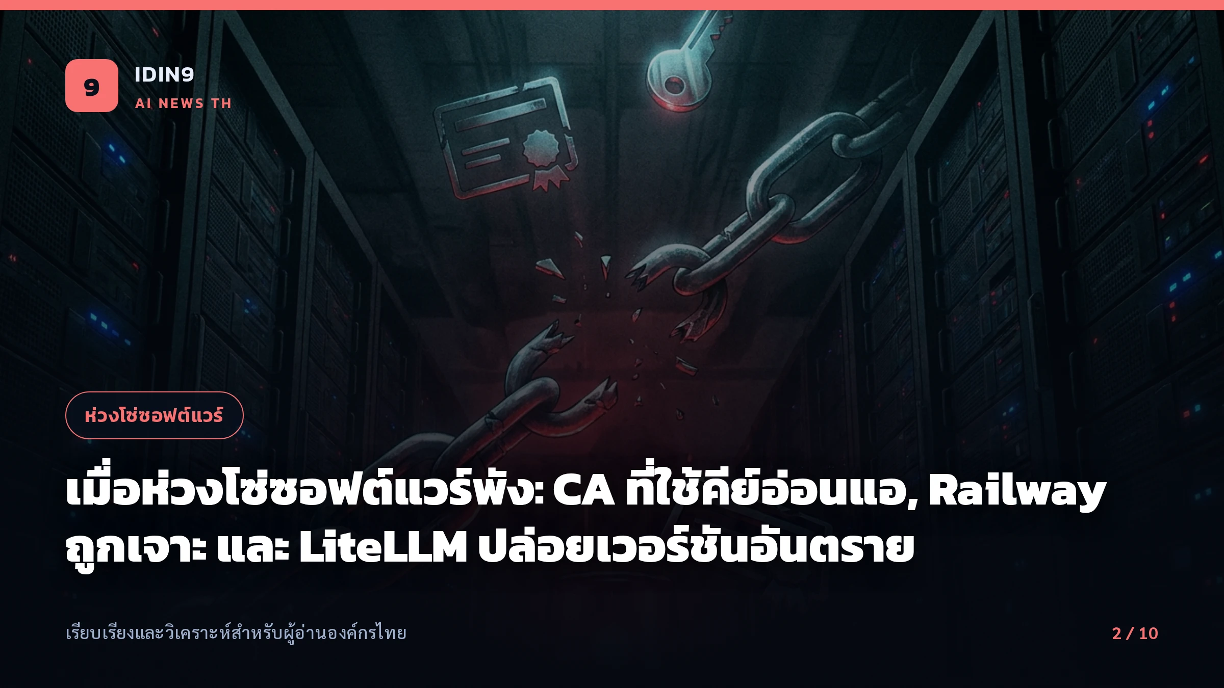 เมื่อห่วงโซ่ซอฟต์แวร์พัง: CA ที่ใช้คีย์อ่อนแอ, Railway ถูกเจาะ และ LiteLLM ปล่อยเวอร์ชันอันตราย