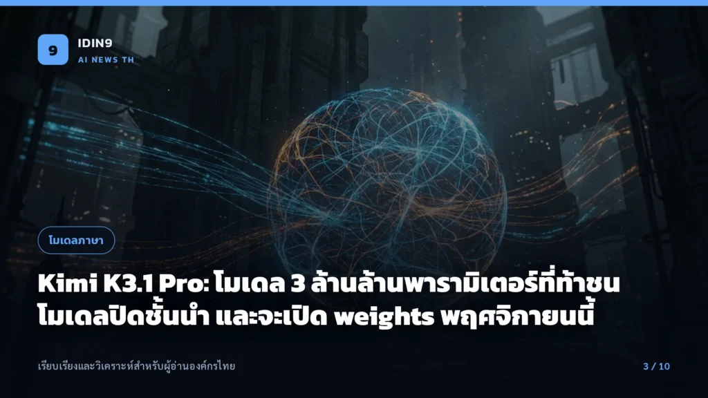 Kimi K3.1 Pro: โมเดล 3 ล้านล้านพารามิเตอร์ที่ท้าชนโมเดลปิดชั้นนำ และจะเปิด weights พฤศจิกายนนี้