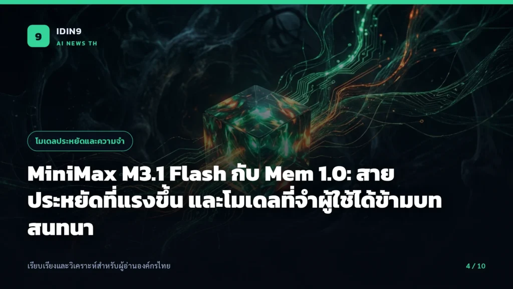 MiniMax M3.1 Flash กับ Mem 1.0: สายประหยัดที่แรงขึ้น และโมเดลที่จำผู้ใช้ได้ข้ามบทสนทนา
