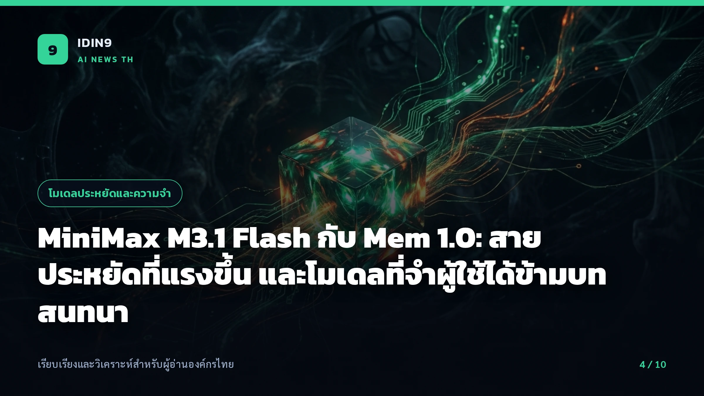 MiniMax M3.1 Flash กับ Mem 1.0: สายประหยัดที่แรงขึ้น และโมเดลที่จำผู้ใช้ได้ข้ามบทสนทนา