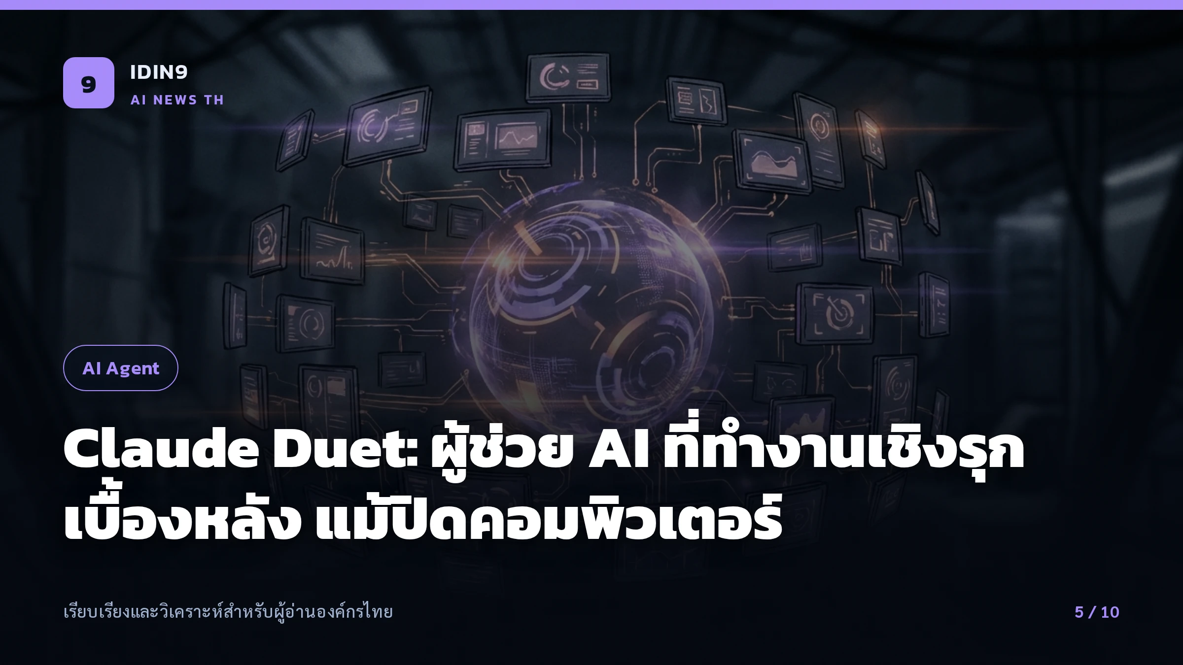 Claude Duet: ผู้ช่วย AI ที่ทำงานเชิงรุกเบื้องหลัง แม้ปิดคอมพิวเตอร์
