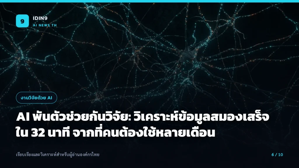 AI พันตัวช่วยกันวิจัย: วิเคราะห์ข้อมูลสมองเสร็จใน 32 นาที จากที่คนต้องใช้หลายเดือน